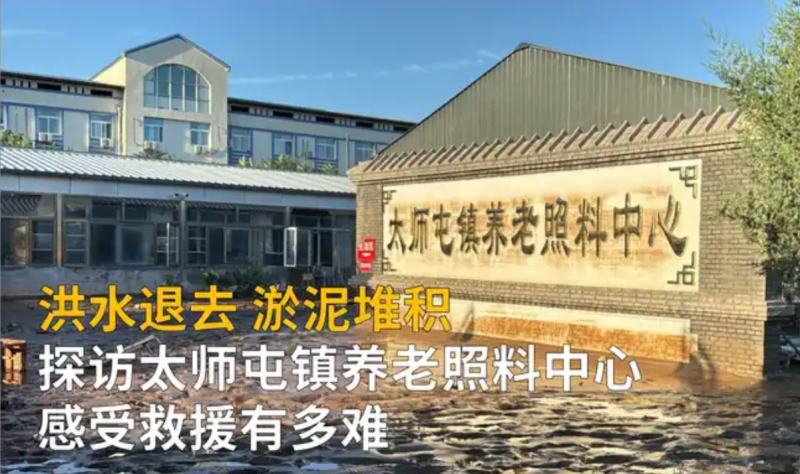 北京密云遇强降雨天气，太师屯镇养老照料中心死亡31位老人-小胖资源分享网