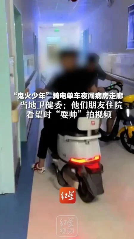 电单车鬼火少年夜游病房走廊，卫健委称其“耍帅”拍视频看望朋友-小胖资源分享网