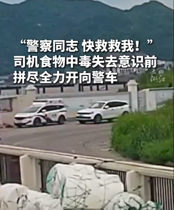 在意识模糊之际，司机因中毒全力冲向警车  警员紧急接管方向盘，迅速将司机送往医院救治-小胖资源分享网