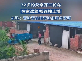 一位年迈的老人偷偷购买了一辆三轮车，在家中尝试驾驶时不幸发生事故，导致院墙塌了-小胖资源分享网
