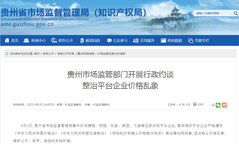 贵州省市场监督管理局对携程、同程、抖音、美团、飞猪等五家旅游服务平台进行约谈，旨在整顿旅游市场价格混乱问题。-小胖资源分享网