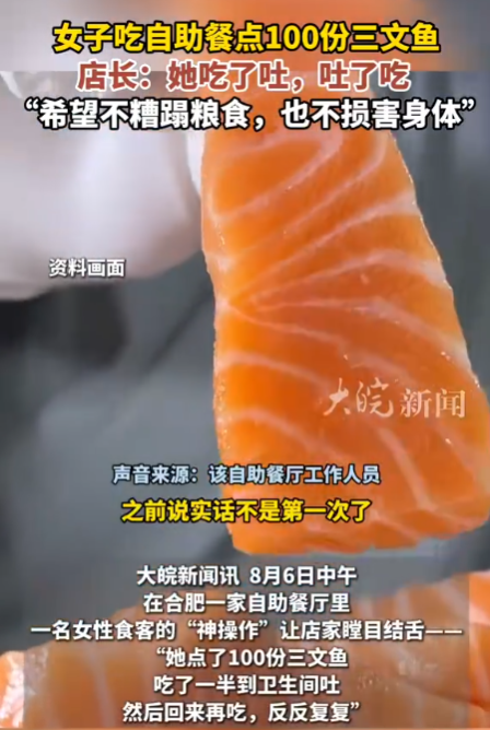 一位女性在自助餐中食用了100份三文鱼，之后每隔一段时间便前往卫生间呕吐，但随后又继续进食。-小胖资源分享网