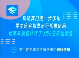 学生票优惠政策的调整，将进一步减轻学生群体的出行负担，提升他们的出行体验-小胖资源分享网