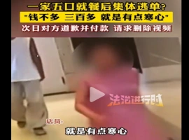 五口之家在餐厅聚餐完毕后，未结账便集体离场。这一事件引起了全网的注意-小胖资源分享网