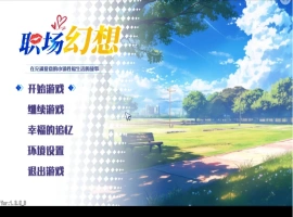 【互动SLG/中文/动态】职场幻想V1.3.5_3 官方中文步兵版+存档[更新]【电脑/4.7G】-小胖资源分享网