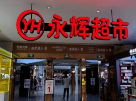 2023年上半年，永辉超市报告了2.41亿元的净亏损，并决定关闭了227家处于亏损状态的店面。-小胖资源分享网