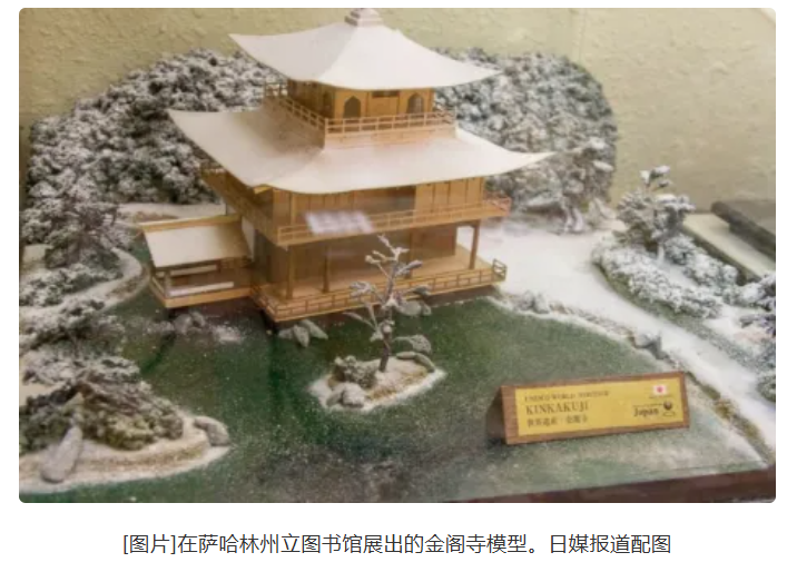 日本方面提出请求，希望俄罗斯方面“归还金阁寺模型”，对此，俄罗斯外交部表示这一要求令人感到十分意外。-小胖资源分享网