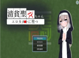 [RPG/汉化]清贫圣女酱堕入色欲邪教 挂载AI汉化版+自带全回想[新汉化][1.3G]-小胖资源分享网