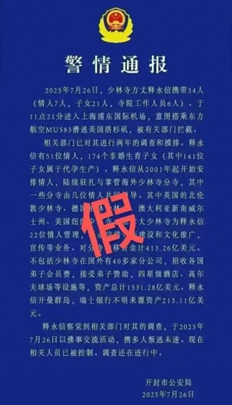 警方通报：黄某忠散布涉释永信虚假警情，已刑拘。-小胖资源分享网