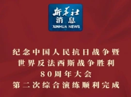 在庆祝世界反法西斯战争胜利80周年的重要节点，第二次综合演练已经顺利并圆满地完成了。-小胖资源分享网