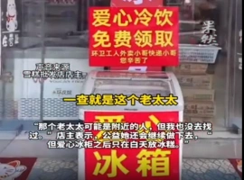 每天店主慷慨赠送爱心冰糕  清晨时分，老太将其尽数取走-小胖资源分享网