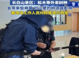 关于游客携带木质黑金古刀在长白山风景区被安检人员拦截的事件，景区方面已发布如下官方声明：-小胖资源分享网