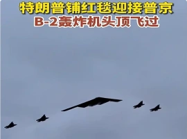B-2轰炸机编队在空中展翅翱翔  普京和特朗普亲自目睹美国空中力量的强大-小胖资源分享网