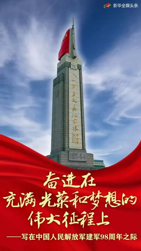 踏上光荣与梦想交织的辉煌征途，  谨以此文纪念中国人民解放军建军98周年。-小胖资源分享网