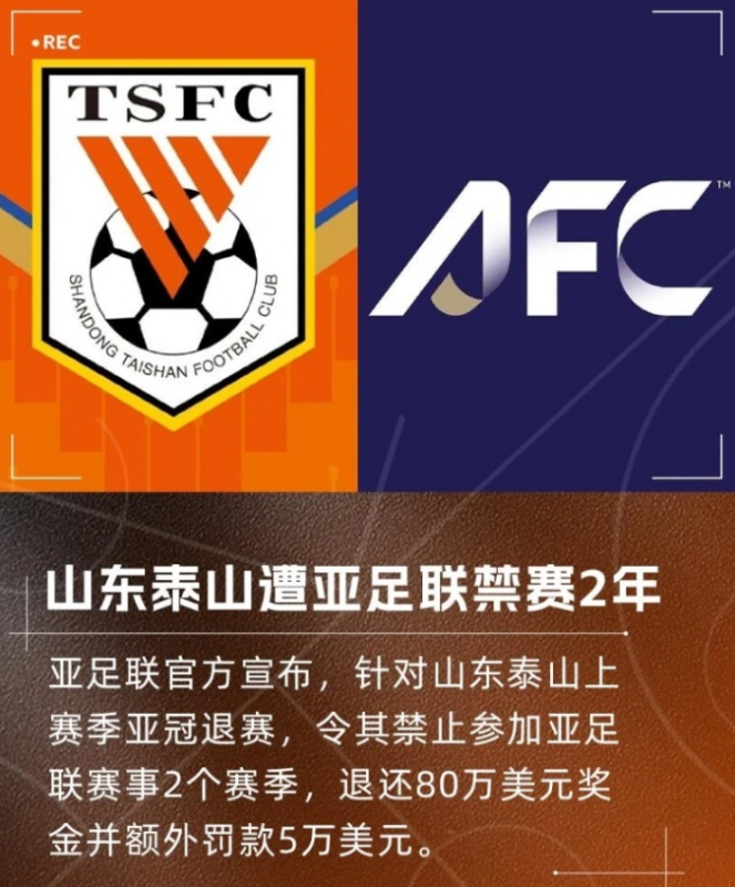 亚足联宣布：山东泰山队将被禁止参加亚足联赛事两个赛季，并需缴纳罚款5万美元。-小胖资源分享网