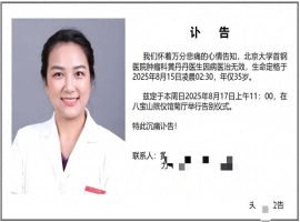 黄丹丹医生，北京大学首钢医院肿瘤科的资深专家，遗憾地因癌症去世，终年35岁。-小胖资源分享网