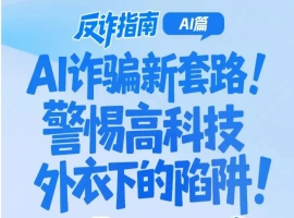 警惕新型AI诈骗手段！当心高科技伪装下的欺诈陷阱！-小胖资源分享网