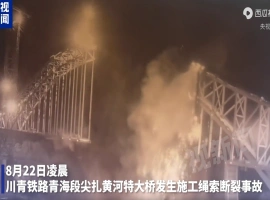 青海省省长的亲自到场，于川青铁路尖扎黄河特大桥事故现场进行现场指挥，并着手处理该桥绳索意外断裂的事故情况。-小胖资源分享网