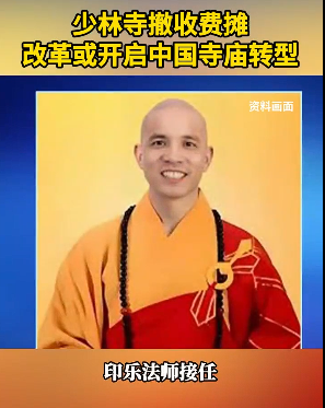 少林寺取消收费项目，标志着中国寺庙迈向转型的新阶段，这一举措受到了国际媒体的广泛关注。-小胖资源分享网