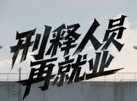 刑满释放者往往在求职过程中遭遇不公平对待，社会亟需更新观念，并健全相关法律，以支持他们实现重新就业。-小胖资源分享网