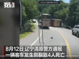 在辽宁省抚顺市，发生了一起客车侧翻事故，导致4名乘客不幸遇难。-小胖资源分享网