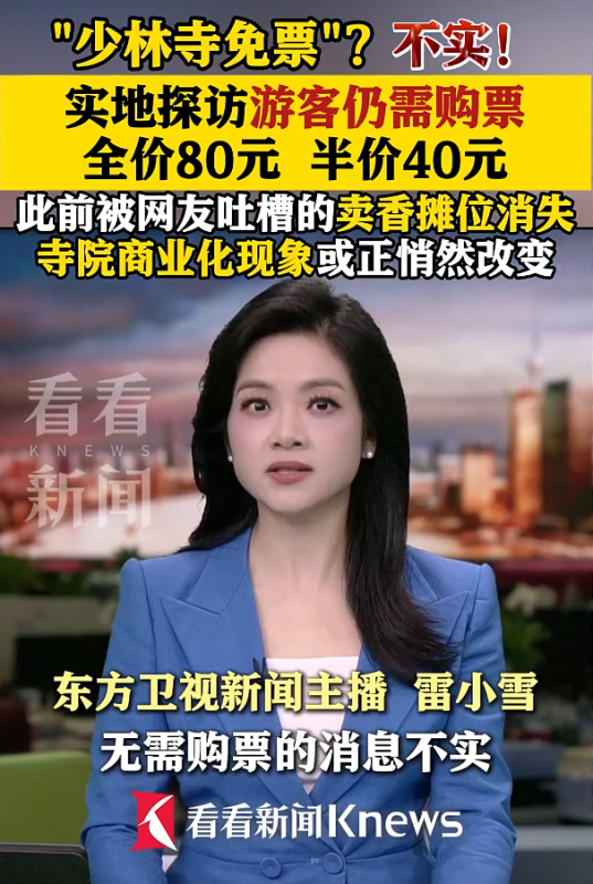 关于网传“少林寺免票”的消息，经核实为虚假信息！游客前往少林寺参观时，依然需要购买门票方可入内。-小胖资源分享网