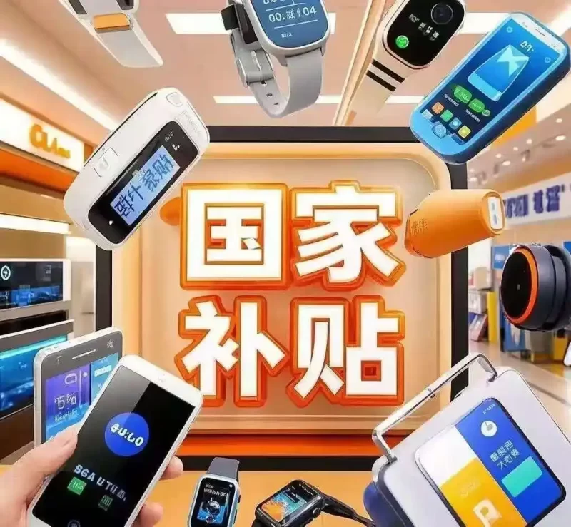 秋风送爽，新一轮的“国补”政策再次吹拂而来！据悉，10月，我国将正式下达第四批高达690亿元的资金支持-小胖资源分享网