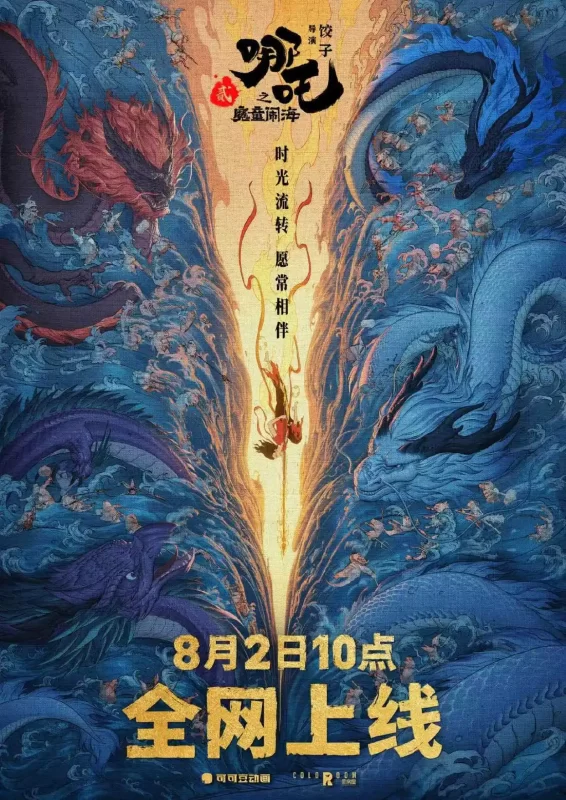 定档佳音！《哪吒2》乘风破浪，8月2日全网扬帆起航！-小胖资源分享网