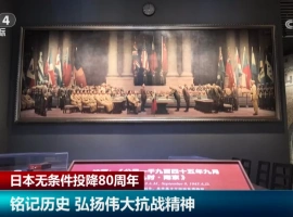 日本无条件投降80周年丨铭记历史教训，我们这一代人当自强不息！-小胖资源分享网