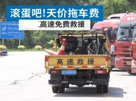 江苏省决定免除高速公路救援中的拖车和吊车费用：“全面免费清理障碍”政策推广至全国四个省份。-小胖资源分享网
