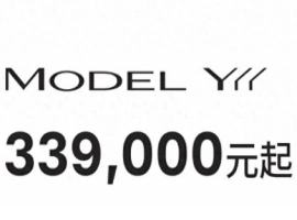 特斯拉发布Model Y车型，官方定价为33.9万元人民币。-小胖资源分享网