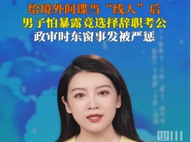 余某曾担任境外间谍组织的“线人”，在辞职后后竟报考国家机关，最终被有关部门抓获。-小胖资源分享网