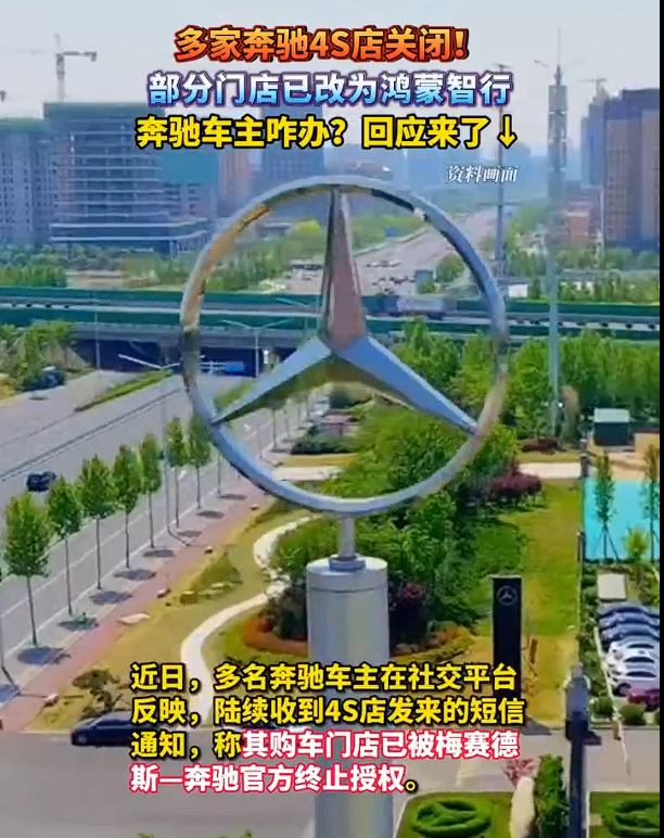 近期，多地的奔驰4S店因授权合同终止而被迫关闭，与此同时，一些奔驰4S店开始转向经营鸿蒙智行相关业务。-小胖资源分享网
