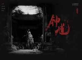 热门话题榜首位！《黑神话：钟馗》官方网站正式上线，制作人冯骥于凌晨发布长篇声明回应各方关注。-小胖资源分享网