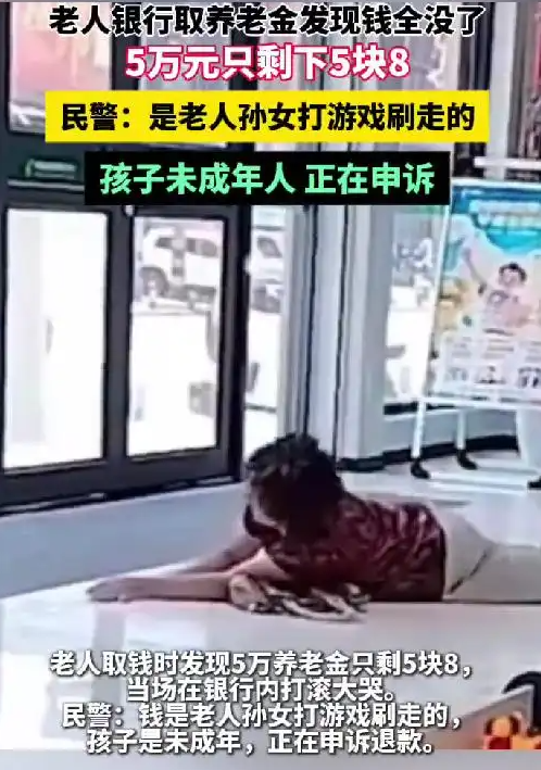 老人的养老金被子女不当使用，账户余额仅剩5元8角，而这笔钱主要用于孙女沉迷网络游戏的花费。-小胖资源分享网