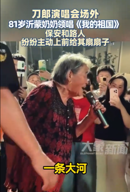 在刀郎的演唱会现场外，一群观众自发地唱起了《我的祖国》。其中，一位81岁的奶奶担任领唱，她的歌声感动了在场的每一个人，引发了强烈的情感共鸣，让人忍不住泪目。-小胖资源分享网