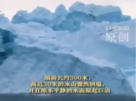 格陵兰岛一冰川在历经三百万年后突然崩塌，海面随即涌起惊涛骇浪。-小胖资源分享网