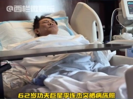 现年62岁的李连杰，最近在社交媒体上发布了卧床养病的照片，照片中他的面容显露出了明显的疲惫之色。-小胖资源分享网