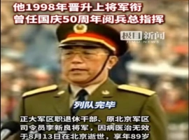 我国知名将领、曾任北京军区司令员的李新良将军不幸去世。他曾在我国为庆祝建国五十周年举办的盛大阅兵式上，担任了总指挥一职。-小胖资源分享网