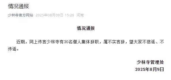 少林寺针对“30名僧人集体辞职”的消息发表声明，称此为不实之词。-小胖资源分享网