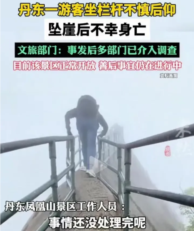 在辽宁凤凰山景区发生了一起不幸事故，一名51岁男性游客在游览过程中不幸坠崖，最终身亡。-小胖资源分享网
