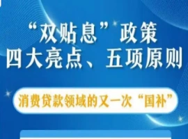 这两项针对消费贷款的贴息政策，对我们每个人的消费支出有着直接的影响。-小胖资源分享网