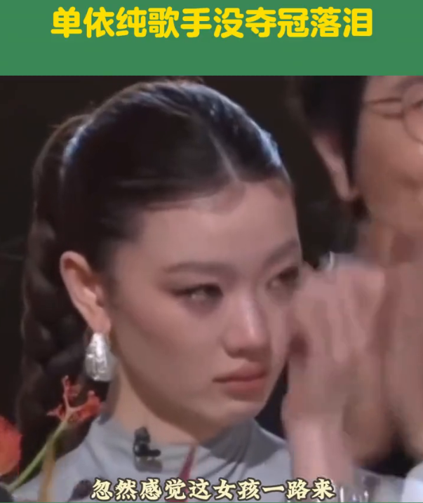单依纯错失歌手大赛冠军，现场泪洒舞台-小胖资源分享网
