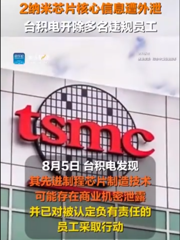 台湾媒体报道称，台积电的2纳米制程技术机密遭到内部员工窃取并泄露，目前已有3名涉事人员被警方羁押并禁止与外界接触。-小胖资源分享网
