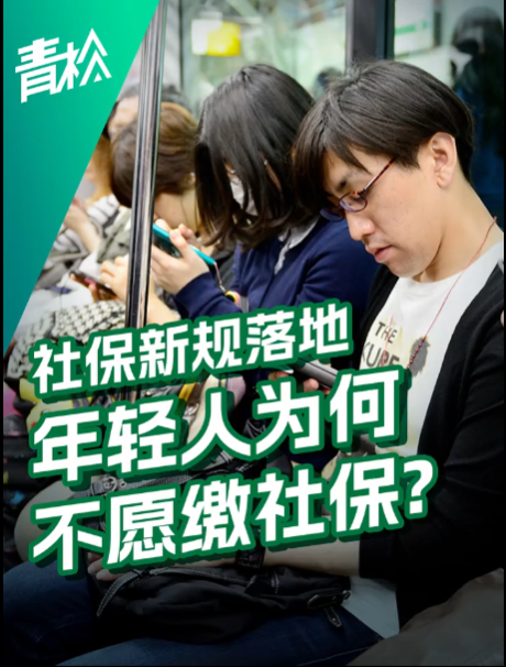随着社保新规定的推行，许多年轻人表现出对缴纳社保的抵触情绪。这一现象背后隐藏的深层次问题亟待我们关注和解决。-小胖资源分享网