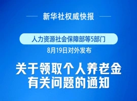 自本月9月1日起实施！个人养老金制度新增三种领取途径-小胖资源分享网