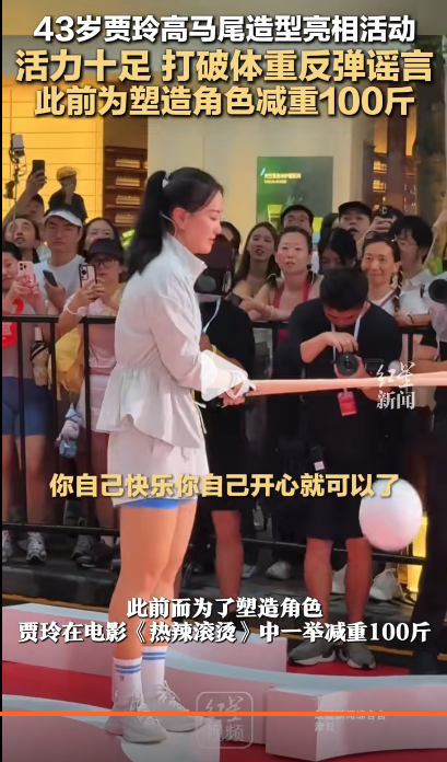 贾玲43岁高龄仍以高马尾发型惊艳登场！她的肌肉线条清晰可见，她表示自己非常热爱且擅长运动。-小胖资源分享网