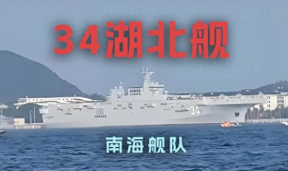 官方发布：075型两栖攻击舰“湖北舰”第四艘舰艇成功下水-小胖资源分享网