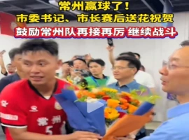 常州足球队荣耀夺冠！赛事落幕之际，市委书记与市长亲临颁奖现场，向球队献上鲜花，以示对他们成就的庆祝-小胖资源分享网