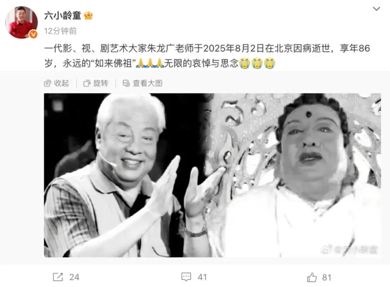 朱龙广，一位资深演员，不幸于今日离世，享年86岁。他曾在经典电视剧《西游记》中扮演了如来佛这一角色。-小胖资源分享网